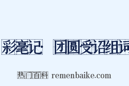 彩毫记·团圆受诏组词是什么意思的图片